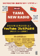 写真：TAMA　NEW　RADIO：YouTubeプレミアム配信のチラシ1