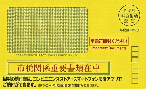 黄色の督促状の封筒