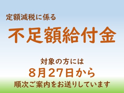 定額減税にかかる不足額給付金