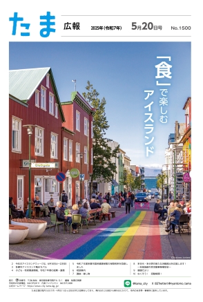 表紙：たま広報　令和7年5月20日号（1500号）