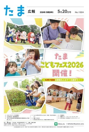 表紙：たま広報　令和8年5月20日号（1524号）