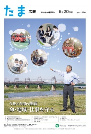 たま広報令和8年6月20日号（1526号）の表紙