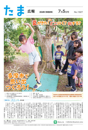 たま広報令和8年7月5日号（1526号）の表紙