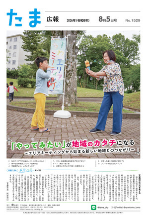 たま広報令和8年8月5日号（1529号）の表紙