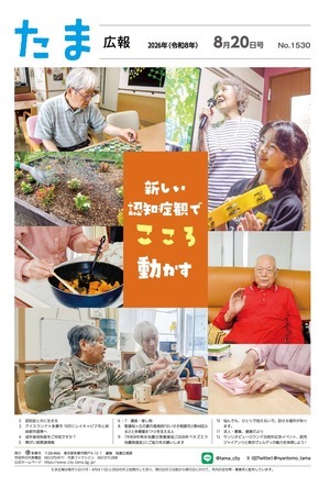 たま広報令和8年8月20日号（1530号）の表紙