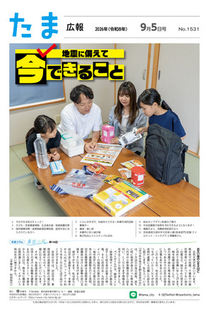 たま広報令和8年9月5日号（1531号）の表紙