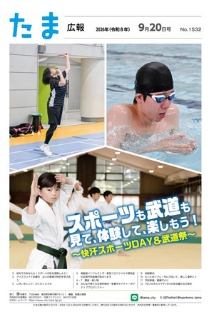 たま広報令和8年9月20日号（1532号）の表紙