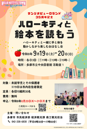 サンリオピューロランド35周年記念「ハローキティと絵本を読もう」イベントチラシ