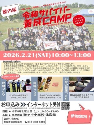 屋内版令和サバイバー養成キャンプ_チラシ