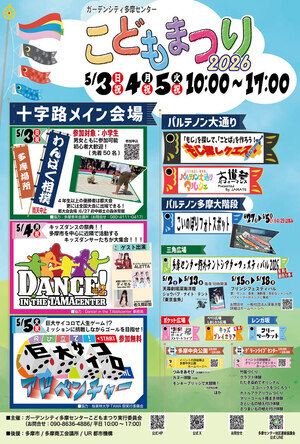 ガーデンシティ多摩センターこどもまつり2026開催案内チラシ