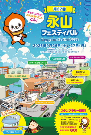 第27回永山フェスティバル2026チラシ