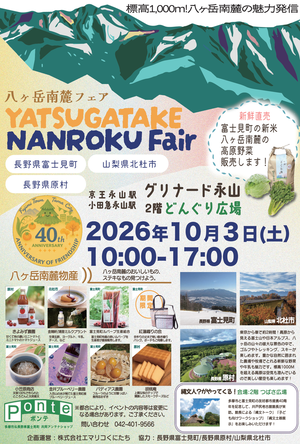 八ヶ岳南麓フェア_チラシ
