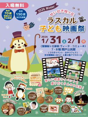 ラスカル子ども映画祭　チラシ