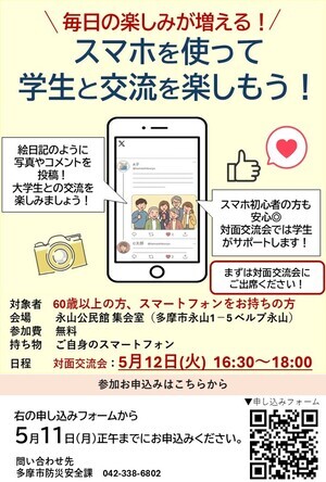 「毎日の楽しみが増える！スマホで学生と交流しよう」参加者募集中チラシ