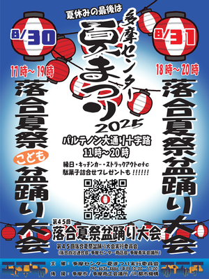 「多摩センター夏祭り2025」チラシ