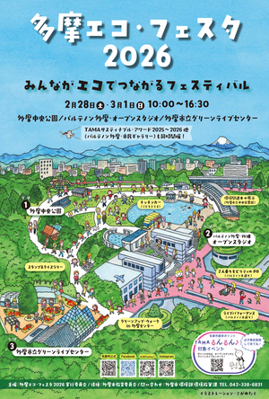 多摩エコフェスタ2026_チラシ
