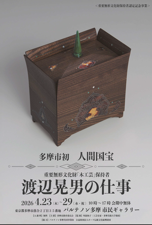 展覧会『重要無形文化財「木工芸」保持者　渡辺晃男の仕事』開催案内チラシ