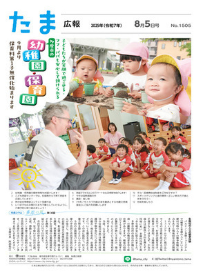 表紙：たま広報　令和7年8月5日号（1505号）