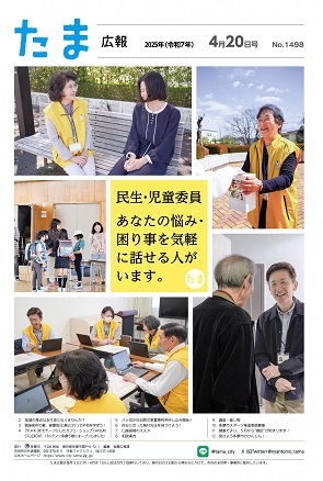表紙：たま広報　令和7年4月20日号（1498号）