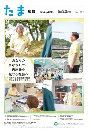 表紙：たま広報　令和7年6月20日号（1502号）