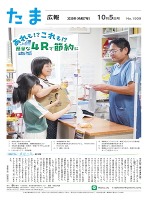 表紙：たま広報　令和7年10月5日号（1509号）