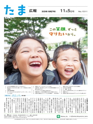 表紙：たま広報　令和7年11月5日号（1511号）