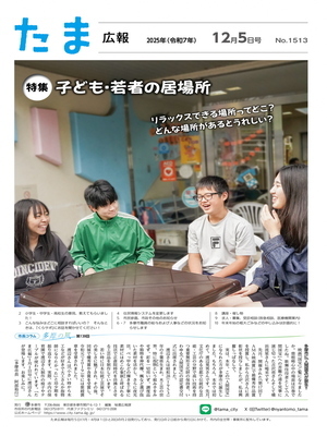 表紙：たま広報　令和7年12月5日号（1513号）