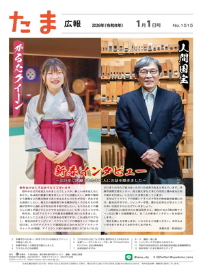 表紙：たま広報　令和8年1月1日号（1515号）