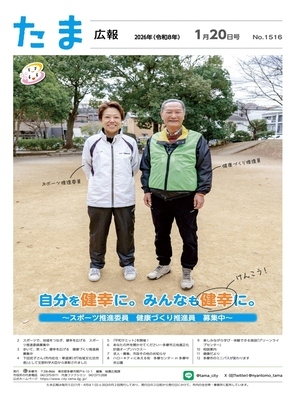表紙：たま広報　令和8年1月20日号（1516号）