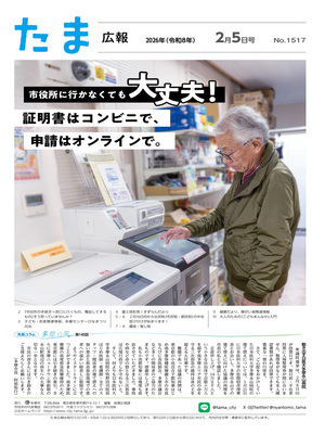 表紙：たま広報　令和8年2月5日号（1517号）