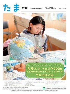 表紙：たま広報　令和8年2月20日号（1518号）