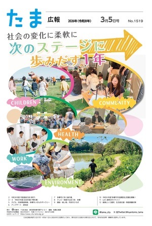 表紙：たま広報　令和8年3月5日号（1519号）