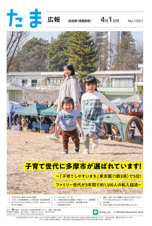 表紙：たま広報　令和8年4月1日号（1521号）