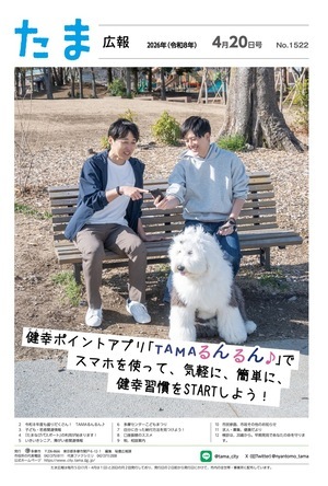 表紙：たま広報　令和8年4月20日号（1522号）