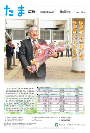 表紙：たま広報　令和8年5月5日号（1523号）