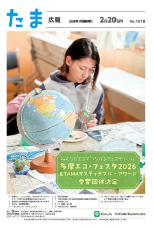 表紙：たま広報　令和8年2月20日号（1518号）