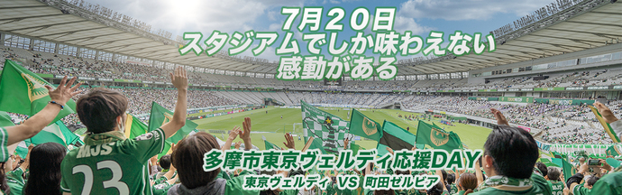 東京ヴェルディ応援デー画像1