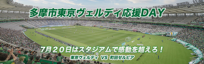 東京ヴェルディ応援デー2