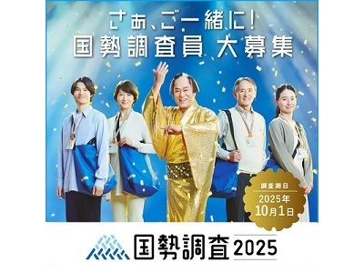 国勢調査2025