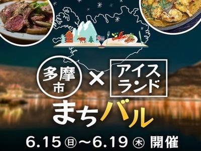 【開催決定！】多摩市アイスランド風まちバル