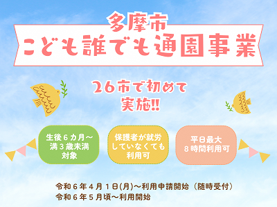 多摩市こども誰でも通園事業について