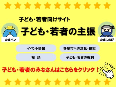 子ども・若者向けサイト「子ども・若者の主張」