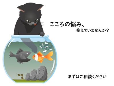 こころの悩み、抱えていませんか？まずはお電話ください