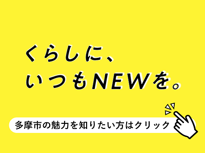 NEWなまちの魅力を発見！へのリンク