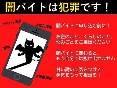 「闇バイトは犯罪です！」画像リンク