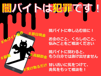 闇バイトは「犯罪」です。相談できるところがあります！のページへのリンク画像