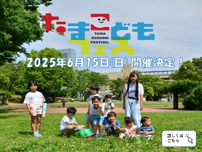 たまこどもフェス開催決定！