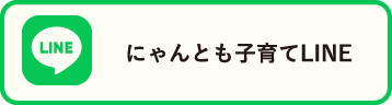 にゃんとも子育てLINE