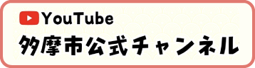 YouTube 多摩市公式チャンネル