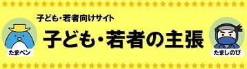 子ども・若者の意見